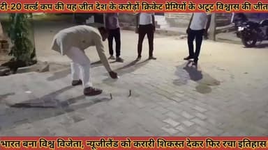 #टी_20_वर्ल्ड_कप_में_भारत_बना_विश्व_विजेता_न्यूजीलैंड_को #करारी_शिकस्त_देकर_फिर_रचा_इतिहास
#t20worldcup #me #bharat #ba...