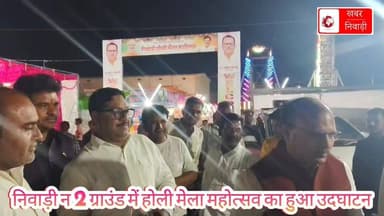 निवाड़ी में होली मेला महोत्सव उदघाट्न विधायक अनिल जैन ने किया 🎉🎊🔥