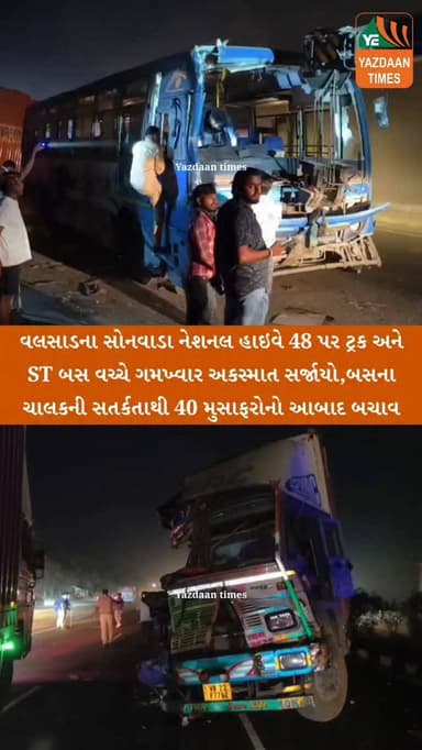 વલસાડના સોનવાડા નેશનલ હાઇવે 48 પર ટ્રક અને ST બસ વચ્ચે ગમખ્વાર અકસ્માત સર્જાયો,ST બસના ચાલકની સતર્કતાથી 40 મુસાફરોનો આબા...