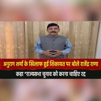 अनुराग शर्मा के खिलाफ हुई शिकायत पर बोले राजेंद्र राणा
कहा "राज्यसभा चुनाव को करना चाहिए रद्द"
#RajendraRana #AnuragShar...