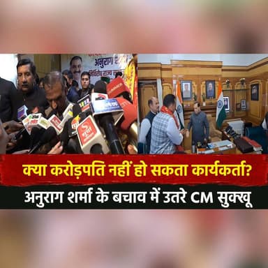 क्या करोड़पति नहीं हो सकता कार्यकर्ता?
अनुराग शर्मा के बचाव में उतरे CM सुक्खू
#CMSukhu #SukhvinderSinghSukhu #AnuragS...