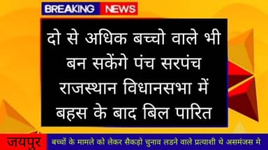राजस्थान अब दो से अधिक संतान वाले भी लड़ सकेंगे पंचायत राज चुनाव #57newsrajasthan