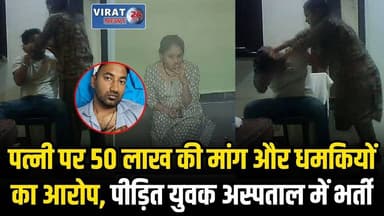 मैट्रिमोनियल साइट से हुई शादी बनी मुसीबत? युवक ने पत्नी पर 50 लाख की मांग और धमकी का लगाया आरोप
#bhopal #bhopalnews #mpn...