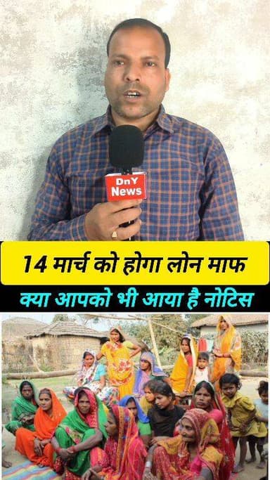 14 मार्च को आपका भी लोन हो सकता है माफ वीडियो को शेयर करें ! #Lok_Adalat_video #Lok_Adalat_kab_lagega #dny_news