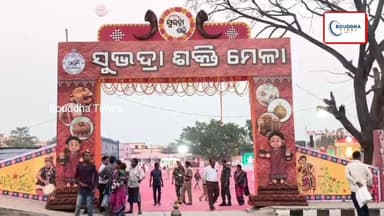 ବୌଦ୍ଧ କଚେରି ପଡିଆରେ ସୁଭଦ୍ରା ଶକ୍ତି ମେଳାର ତୃତୀୟ ସନ୍ଧ୍ୟା ର କାର୍ଯ୍ୟକ୍ରମ ଅନୁଷ୍ଠିତ