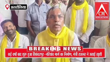 अतरौलिया: मंत्री ओमप्रकाश राजभर का सपा पर तंज: बोले “न नौ मन तेल होगा, न राधा नाचेंगी
#atrauliyanews #localnewsatraulia ...