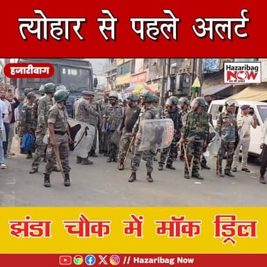 रामनवमी-ईद से पहले झंडा चौक पर मॉक ड्रिल
हजारीबाग में रामनवमी और ईद से पहले पुलिस-प्रशासन ने झंडा चौक पर मॉक ड्रिल कर स...