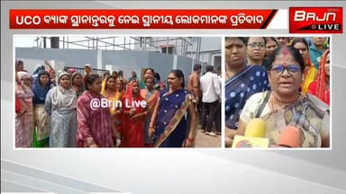 ଓରିଏଣ୍ଟ କୋଲିୟାରୀ UCO Bank ସ୍ଥାନାନ୍ତରକୁ ନେଇ ପ୍ରତିବାଦ କଲେ ସ୍ଥାନୀୟ ବାସି।
#UCO #UCOBank #Brajrajnagar #UcoBankBrajrajnagar #...