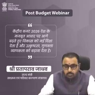 केंद्रीय बजट 2026 देश के मजबूत आधार पर आगे बढ़ते हुए विकास को नई दिशा देता है — पोस्ट बजट वेबिनार में राज्य मंत्री, स्वास्थ्य एवं परिवार कल्याण श्री प्रतापराव जाधव ने यह उल्लेख किया।
#PostBudgetWebinar #UnionBudget #ViksitBh
