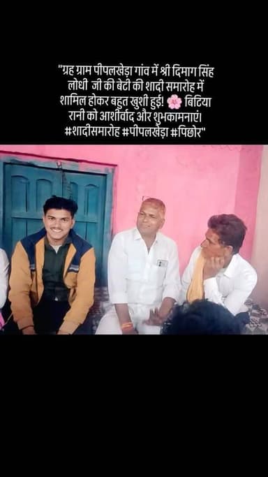 "ग्रह ग्राम पीपलखेड़ा गांव में श्री दिमाग सिंह लोधी जी की बेटी की शादी समारोह में शामिल होकर बहुत खुशी हुई! 🌸 बिटिया रा...