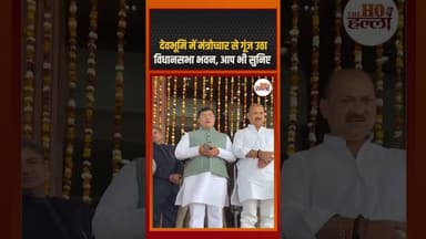 देवभूमि में मंत्रोच्चार से गूंज उठा विधानसभा भवन, आप भी सुनिए #uttarpradeshnews