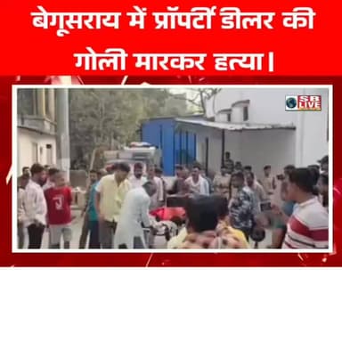 बेगूसराय में प्रॉपर्टी डीलर की गोली मारकर हत्या ।
सजग बिहार / SB Live TOP News #CrimeNews #CrimeNewsIndia #Begusarai #Be...