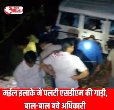 🚨 मईल इलाके में पलटी एसडीएम की गाड़ी, बाल-बाल बचे अधिकारी
📍 #Deoria। जनपद के मइल थाना क्षेत्र में सोमवार रात करीब 10:30...