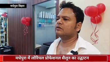 मधेपुरा। शहर में आधुनिक सौंदर्य सेवाओं के विस्तार की दिशा में एक महत्वपूर्ण पहल करते हुए #LOréal #Professionnel #सैलून क...