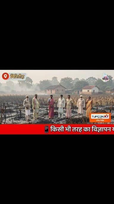 शॉर्ट सर्किट से अरहर की फसल में लगी आग, तीन एकड़ की फसल जलकर राख।
#apnagiridihnews #GiridihNews #JharkhandNews #HemantSo...