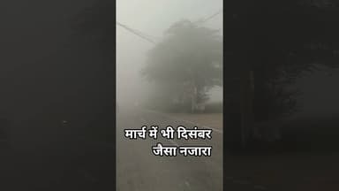 मार्च में भी दिसंबर जैसा नजारा#@dainikjagruk