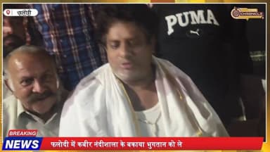 फलोदी में नंदीशाला भुगतान विवाद खत्म, महेश व्यास का अनशन टूटा
#PhalodiNews
#RajasthanNews
#MaheshVyas
#KabirNandishala
...