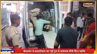 फलोदी: रानीखेत एक्सप्रेस से गिरा यात्री, हालत गंभीर
#PhalodiNews
#RanikhetExpress
#TrainAccident
#RajasthanNews
#Breaki...