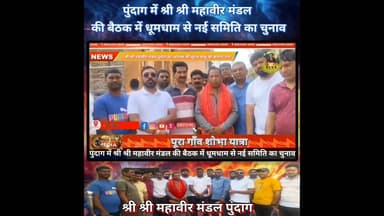 श्री श्री महावीर मंडल पुंदाग 🙏🏼🌟🌠 #follower #facts #ख़बर1इंडिया #news #khabartamariindia