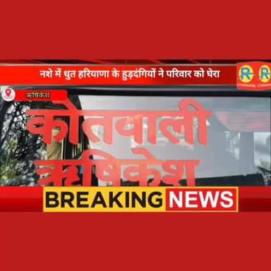ऋषिकेश में गुंडागर्दी। नशे में धुत हरियाणा के हुड़दंगियों ने परिवार को घेरा। महिलाओं से अश्लिल हरकते और बदसलूकी कर विरोध...