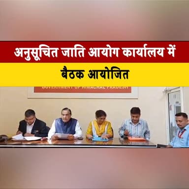 अनुसूचित जाति आयोग कार्यालय में बैठक आयोजित
15 मार्च को थानाकलां में आयोजित होगा जन-जागरूकता शिविर
#SCCommission #Schedu...