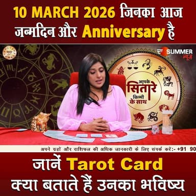 जिनका आज जन्मदिन और Anniversary है जानें Tarot Card क्या बताते हैं उनका भविष्य
#TarotReading #BirthdaySpecial #Anniversa...