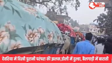 देवरिया में दिखी पुरानी परंपरा की झलक,डोली में दुल्हा, बैलगाड़ी में बाराती