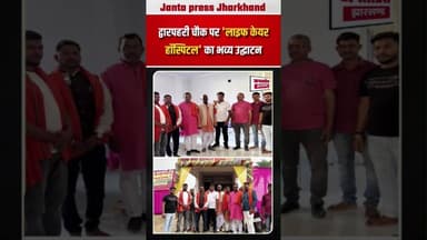 गिरिडीह:- द्वारपहरी में लाइफ care हॉस्पिटल का उद्घाटन किया गया ।#BreakingNews #News #hospital
