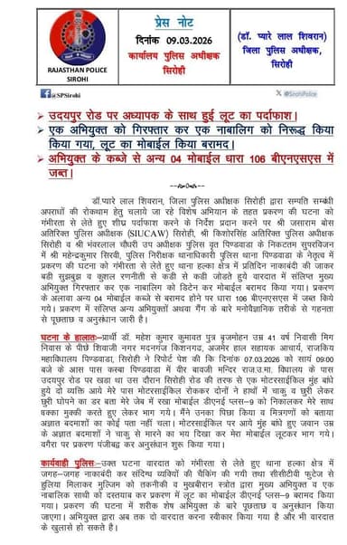 सिरोही पुलिस द्वारा उदयपुर रोड पर अध्यापक के साथ हुई लूट का पर्दाफाश कर एक अभियुक्त को गिरफ्तार किया व एक नाबालिग को निर...