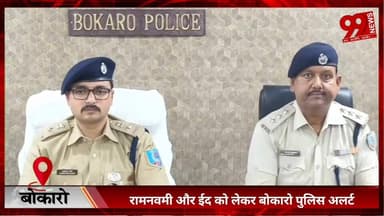#बोकारो : #रामनवमी और #ईद को लेकर #बोकारो #पुलिस #अलर्ट, #मासिक #अपराध #बैठक में #एसपी के #निर्देश