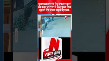 #मुज़फ्फरनगर में तेज रफ्तार कार का कहर #CCTV में कैद हुआ दिल दहला देने वाला सड़क हादसा,