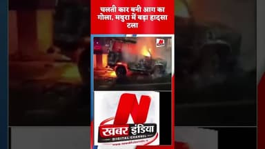 #चलती कार बनी आग का गोला, मथुरा में बड़ा हादसा टला#