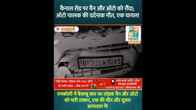 रायबरेली में 'किलर' वैगन आर का कहर! कैनाल रोड पर वैन और ऑटो को रौंदा #uncutnews #news