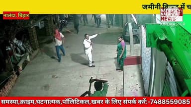 थरथरी में दिनदहाड़े फायरिंग! सोशल मीडिया पर वायरल हुआ खौफनाक वीडियो #NationalNalandaNews #BiharIndia