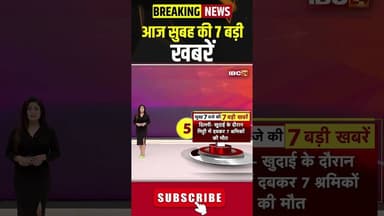 आज सुबह की 7 बड़ी खबर 10 March 2026 #shorts #cgnews #mpnews #nationalnews #breakingnews