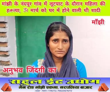 मांझी थाना क्षेत्र के नंदपुर गांव में छत पर बने अपने कमरें में सो रही महिला की अपराधियों ने लूटपाट के दौरान कर दी ह#त्या...