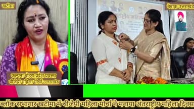 #खबर #खटीमा
#बीजेपी महिला मोर्चा ने खटीमा ब्लॉक सभागार में भव्य रूप से मनाया अंतराष्ट्रीय महिला दिवस
#महिला मोर्चा की ...