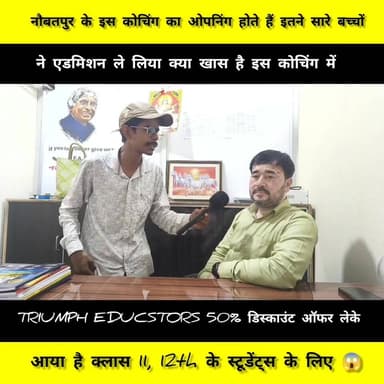Triumph EDUCATORS कोचिंग सेंटर विद्यार्थियों के लिए 50% डिस्काउंट ऑफर लेकर आ गया है क्लास 11th 12th के लिए तो दिए गए नंब...