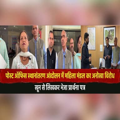 पोस्ट ऑफिस स्थानांतरण आंदोलन में महिला मंडल का अनोखा विरोध
खून से लिखकर भेजा प्रार्थना पत्र
#PostOfficeIssue #PublicProt...