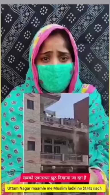 #दिल्ली उत्तम नगर हिंसा की सच्चाई क्या है? अब सामने आया दूसरा पक्ष ! | मुस्लिम महिला का बड़ा खुलासा #वीडियो #वायरल
दिल्...