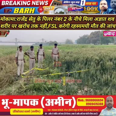 मोकामा: राजेंद्र सेतु के पिलर नंबर 2 के नीचे मिला अज्ञात शव, शरीर पर खरोंच तक नहीं, FSL करेगी रहस्यमयी मौत की जांच
#मोका...