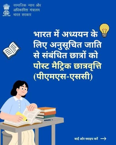 पोस्ट मैट्रिक स्कॉलरशिप (PMS-SC) कम आय वाले SC छात्रों को कक्षा 10 के बाद आगे की पढ़ाई के लिए आर्थिक सहायता प्रदान करती है। 📚
#EducationForAll