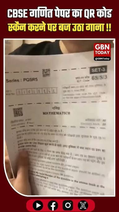 CBSE गणित पेपर का QR कोड स्कैन करने पर बज उठा गाना
#CBSE #ViralNews #BoardExam2026 #EducationAlert