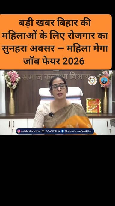 बड़ी खबर बिहार की महिलाओं के लिए रोजगार का सुनहरा अवसर — महिला मेगा जॉब फेयर 2026
📍 स्थान: ज्ञान भवन, पटना
📅 तिथि: 16–...