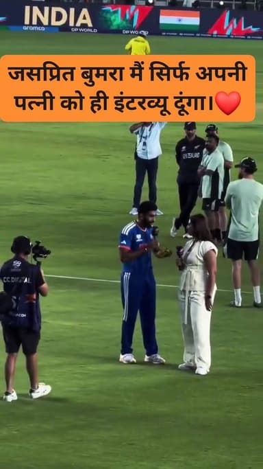 जसप्रित बुमरा मैं सिर्फ अपनी पत्नी को ही इंटरव्यू दूंगा।❤
