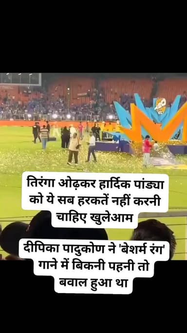 तिरंगा ओढ़कर हार्दिक पांड्या को ये सब हरकतें नहीं करनी चाहिए खुलेआम
दीपिका पादुकोण ने 'बेशर्म रंग' गाने में बिकनी पहनी ...