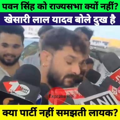 Pawan Singh को राज्यसभा नहीं भेजने पर बोले Khesari Lal Yadav , कहा शायद पार्टी अभी उन्हें लायक नहीं समझती
#PawanSingh #K...