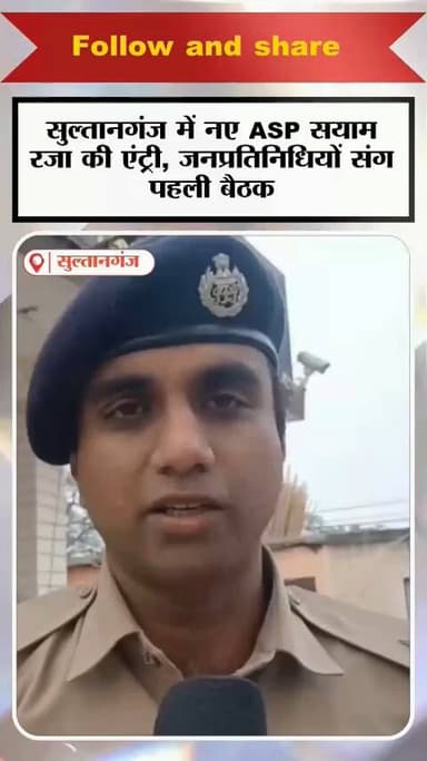सुल्तानगंज थाना में नई कमान, ASP सयाम रजा ने संभाली जिम्मेदारी