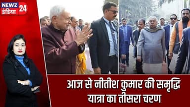 आज से नीतीश कुमार की समृद्धि यात्रा का तीसरा चरण | #Nitish_Kumar | Samriddhi Yatra | Bihar News