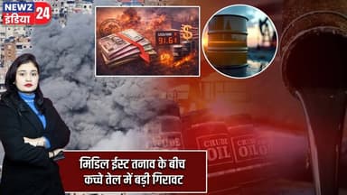 मिडिल ईस्ट तनाव के बीच कच्चे तेल में बड़ी गिरावट | #crudeoil | Oil Prices | Middle East Tensions |